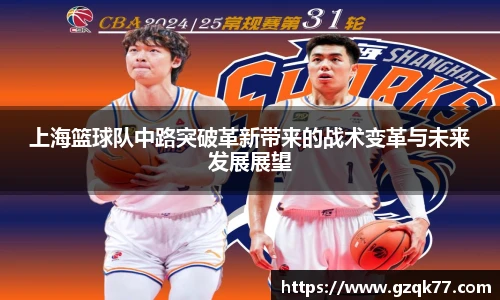 上海篮球队中路突破革新带来的战术变革与未来发展展望