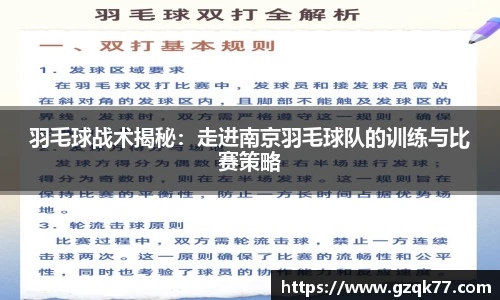 羽毛球战术揭秘：走进南京羽毛球队的训练与比赛策略