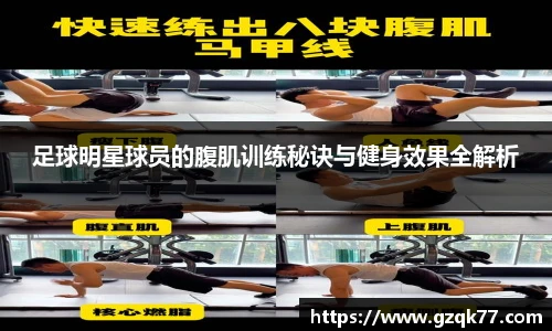 足球明星球员的腹肌训练秘诀与健身效果全解析