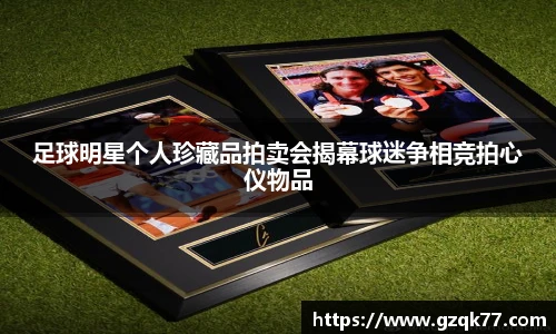 足球明星个人珍藏品拍卖会揭幕球迷争相竞拍心仪物品
